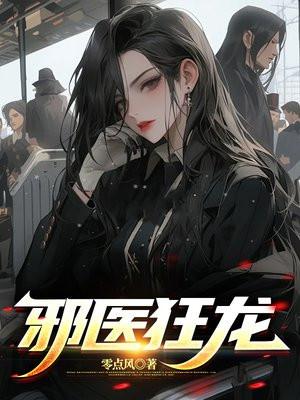 邪医狂龙林峰