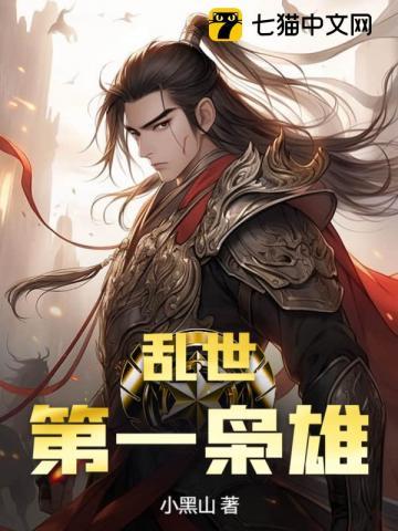 乱世枭雄简介