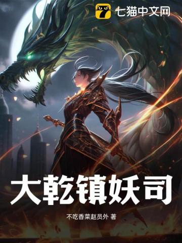 镇妖司爱上我
