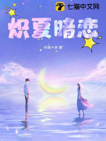 炽夏暗恋晋江