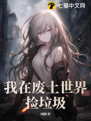 我在废土世界捡垃圾布衣佐木
