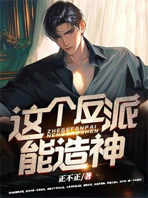这个反派有点萌