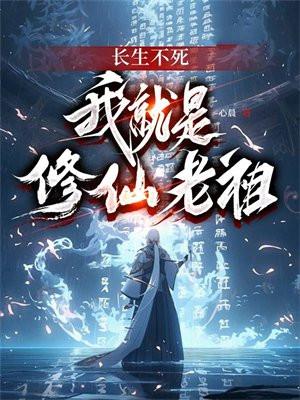 修练长生不老