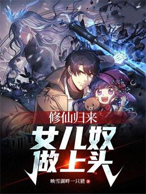 修仙归来女儿奴做上头是单女主吗