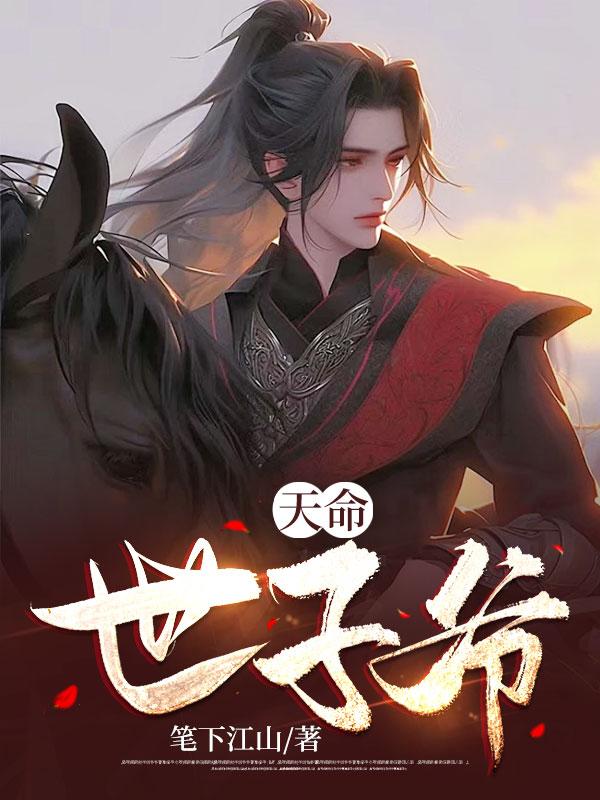 天命之子 绝世聪慧