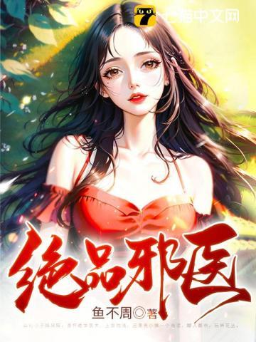 绝品邪医闯花都韩阳几个老婆