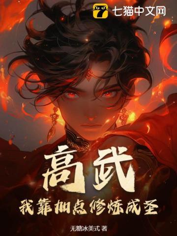 我靠收尸加点成圣