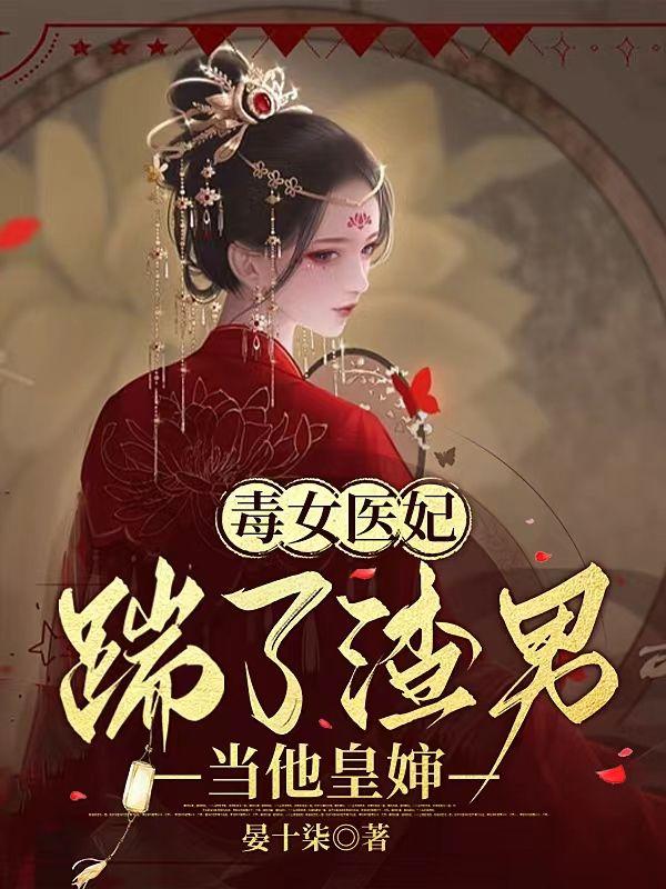毒女医妃王爷被休夫了