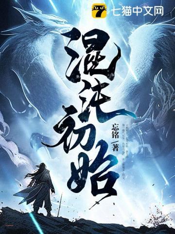 混沌初始之时孕育两道元灵