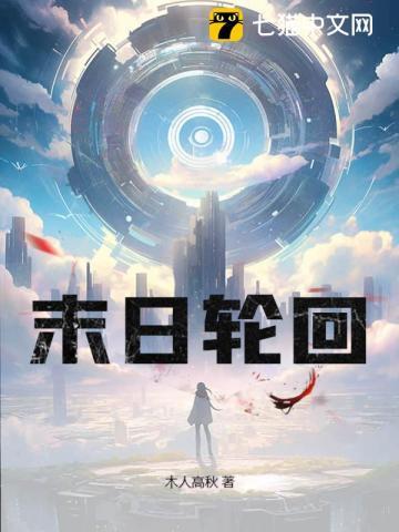 末日轮回从0txt
