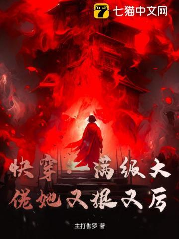 快穿满级大佬她又狠又厉免费阅读