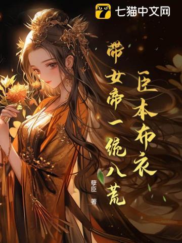 带女帝一统八荒 未删减资源