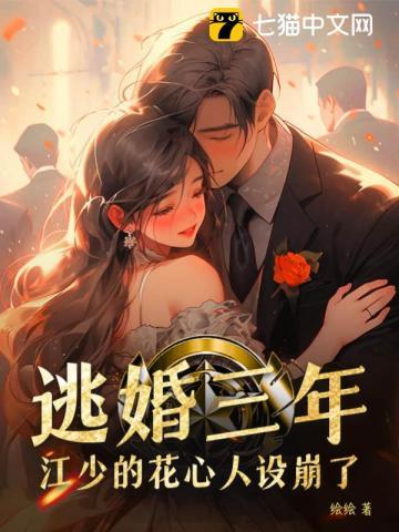江少的花心人设崩了实体书名