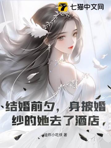 结婚前夕身披婚纱的她去了酒店