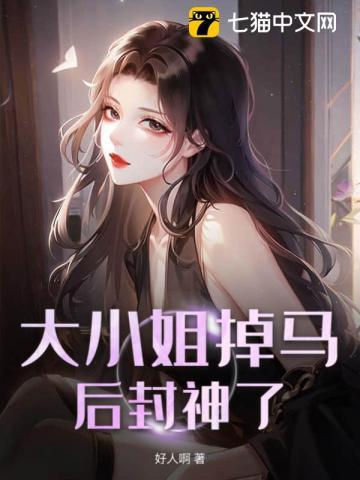 大小姐的马甲又掉了 更新