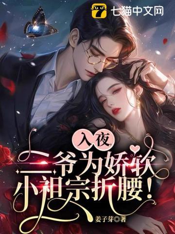 三爷的入骨暖婚