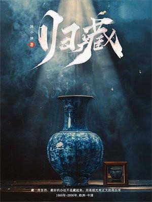 归藏易怎么读音
