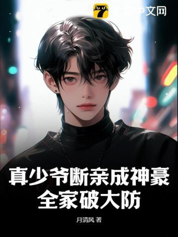 真少爷不想继承家业攻受