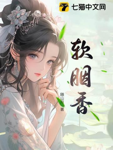 软胭香全文笔趣阁