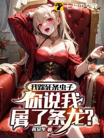 我踩死你就像踩死一只蚂蚁