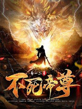 不死帝尊陈长生短剧免费观看