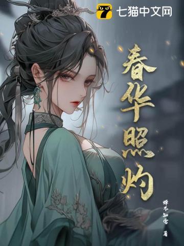 春华照灼全文阅读免费