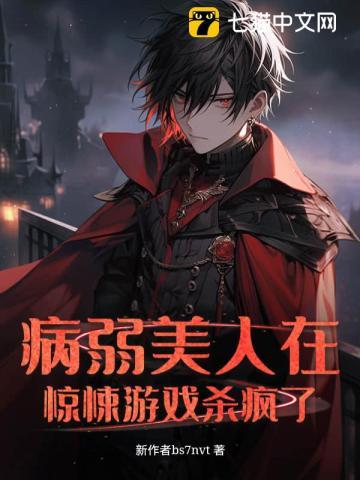 病弱美人是全程
