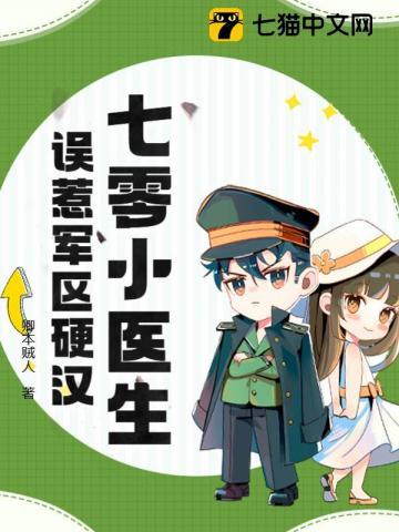七零小医生误惹军区硬汉