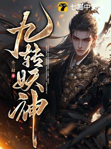 九转妖神记在线观看