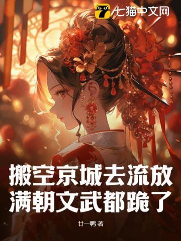 搬空京城去流放满朝文武都跪了TXT百度