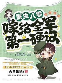 重生八零嫁给全军第一硬汉 第1534章