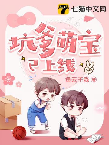坑爹萌宝已上线笔趣阁