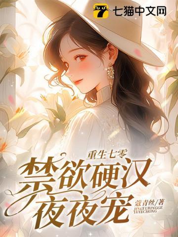 重生七零禁欲硬汉夜夜宠全文阅读