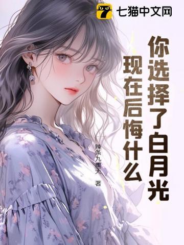 现在后悔什么