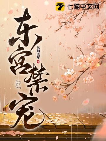 东宫禁宠江莺莺李琰免费阅读