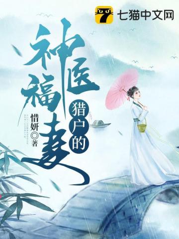 猎户的神医福妻tⅹt