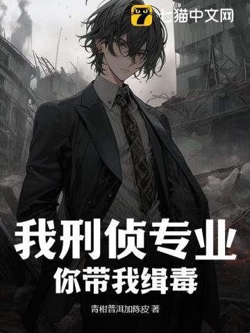 我刑侦专业你带我缉毒有女主吗