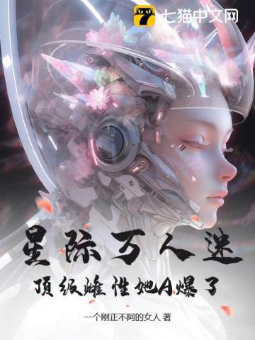 顶级雌性她a爆了完结了吗?