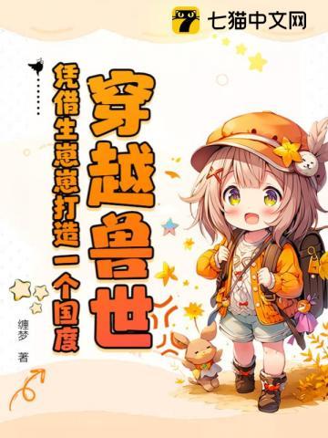 穿越兽世凭借生崽崽打造一个国度 宋星月视频