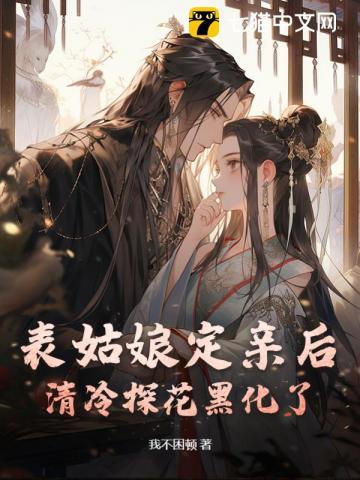 清冷探花黑化了的故事线