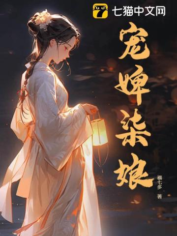 宠婢柒娘书旗网