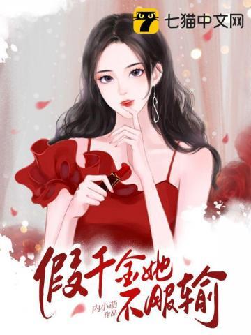 假千金她不服输免费