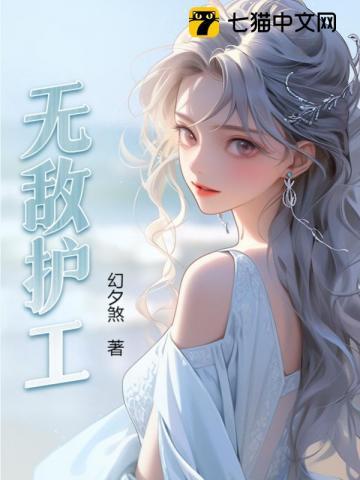 无敌护工电影在线播放