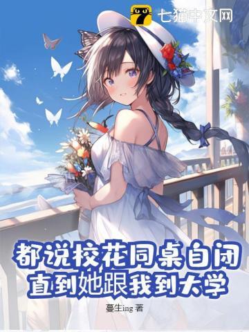 发现校花同桌暗恋我