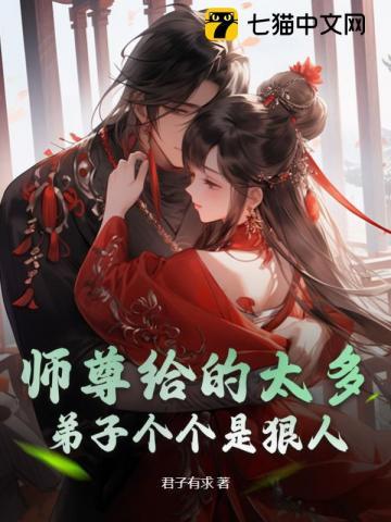 师尊给的太多弟子个个是狠人续集