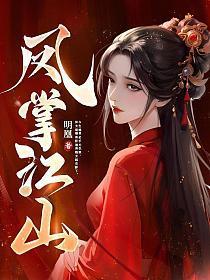 凤掌江山容苍身份