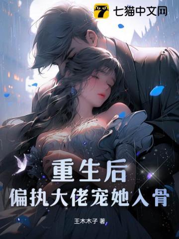 重生后偏执大佬宠她入骨无广告