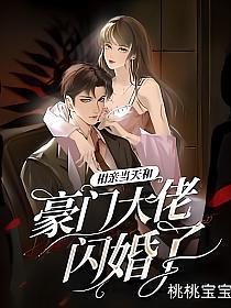 相亲当天和豪门大佬闪婚了免费阅读完结
