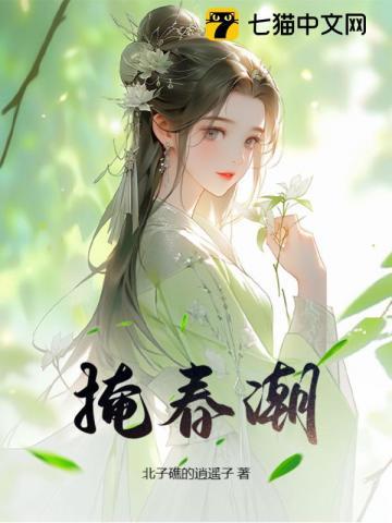 掩春潮TXT笔趣阁视频