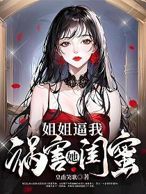 姐姐恨我